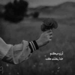 آهنگ من اصلا این شکلی نبودم کار کار توئه باورم نمیشه دلم اینجوری گرفتار توئه