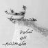 آهنگ یه من میمونم یه تو