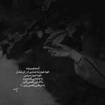 آهنگ آسون گرفتى كه ساده ازم دل ميكنى ميخواى نباشى حرف از جدايى ميزنى اشكامو ديدى