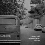آهنگ هرجایی تورو خواستم همه دیدن که نبودی پشتم تهش حسمو توی خودم کشتم شهام