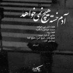 آهنگ منو زندونی کن تو این رابطه بشم اسیرت نیومده رو دست اون چشات که بی نظیره