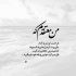 آهنگ مگه میشه تورو یادم بره این ادم گره به چشمات زده دلی رو که بت دادم بره
