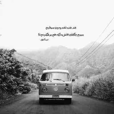 آهنگ مایه ی ناب سبزیه خوب
