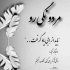 آهنگ سر به سر دل من نزار که دلم گرفته از این دنیا در به دره دل بیچاره ی من