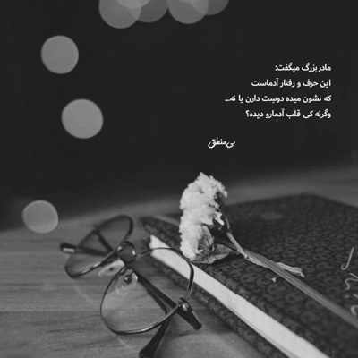 آهنگ دست خودم نیست با تو که تنهام