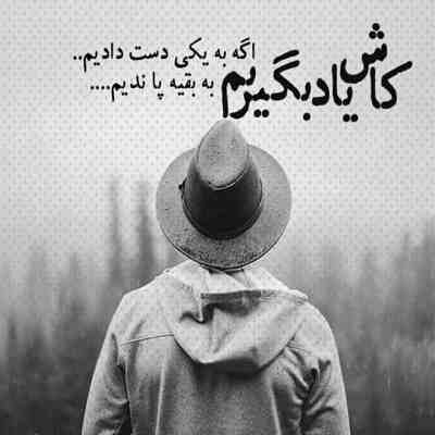 آهنگ يه تورو داشتم اونم سخت