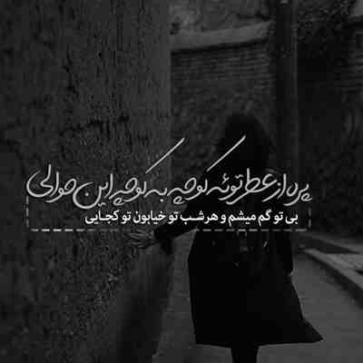 آهنگ چشام چشاتو که دید از همه برید