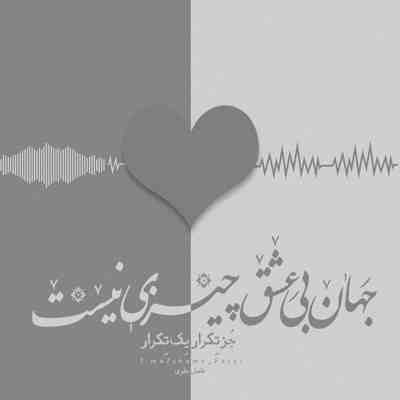 آهنگ ضربان قلبم با تو میره بالا