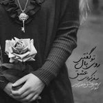 آهنگ حال دلم وصله به حال دلت