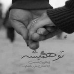 آهنگ واسه عاشقی قلبم یکی عین توئه دیونه رو فقط میخواد حمید حسام