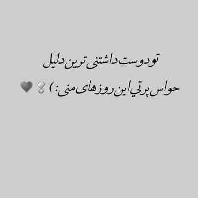 آهنگ دیوونه بازیاتو دوست داشتم