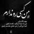 آهنگ همه شب نالم چون نی که غمی دارم دل و جان بردی امـا نشدی یارم