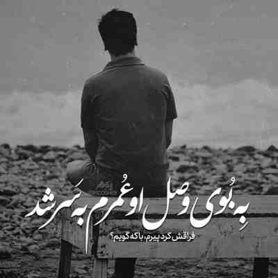 آهنگ تو غمت با من بود