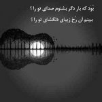 آهنگ یکی دوتا نیست غم آدم بی کس و کار مسعود صادقلو