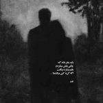 آهنگ درگیر تو بودم که نمازم به قضا رفت در من غزلی درد گرفت و سر زا رفت معین زد