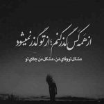 آهنگ باشه من آدم بدم حیف من که سر تو تو رو‌ همه در اومدم از هر چی ترسیدم اومد سرم