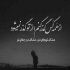 آهنگ حکم‌ من دل شد و ‌باختم بد شدی هی با تو ‌ساختم تو ندیدی که چقدر من با موهات خاطره بافتم
