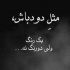 آهنگ بخند و ویران کن دل مرا امشب نرو دلم گیر است کجا کجا