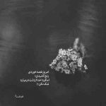 آهنگ عشق هر دقیقه یه حرف تازه داره