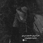 آهنگ اگه تو نگام میکردی کوه و جا به جا میکردم تو همه ی زندگیمی حاضرم دورت بگردم