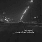 آهنگ زدم از همه کس برا تو به خدا عشق بزا باز ببینم دستامو تو دستات عشق برا من بهتری