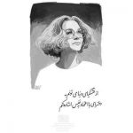 آهنگ با تو باید دل به دریا زد جای دیوانه مرا جا زد هر خیابان با تو حیران شد عاشقانه خیس باران شد