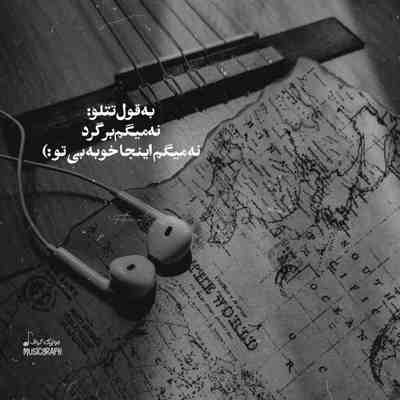آهنگ بریم یه جایی مثلا دوتایی
