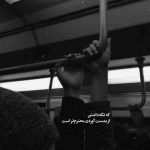 آهنگ دیوونگی کردی گفتی که بر نمیگردی چی گیرت اومد از این سردی مگه تو سینت قلب نیست