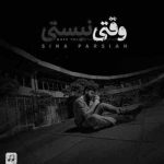 دانلود آهنگ سینا پارسیان وقتی نیستی