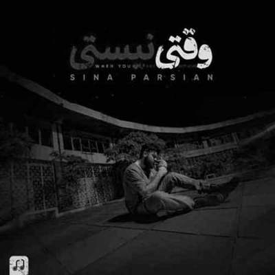 سینا پارسیان وقتی نیستی
