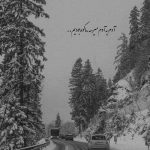 آهنگ تو بمون بزار همه برن تو رو میخوامت واسه خودم