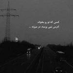 آهنگ ساحل تو چشماته که من دریا دلم میخواد