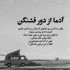 آهنگ خودت خواستی جدا شی چرا رفتی منو از هم بپاشی