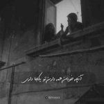 آهنگ تماشا کن تو این دردو به دنیای من آوردی تماشا کن تویی که خنده هامو با خودت بردی