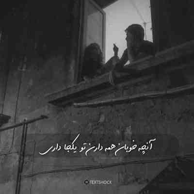تماشا کن تو این دردو به دنیای من آوردی