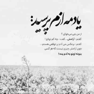 آهنگ دل من با نگاه تو یه چند روزه گره خورده