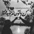 آهنگ اگه قول بده بمونه همینجوری عاشقونه به پای منه دیوونه واسش جونمو میزارم