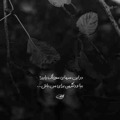 آهنگ بیا پس بمون با من بزن حرف خوب بازم
