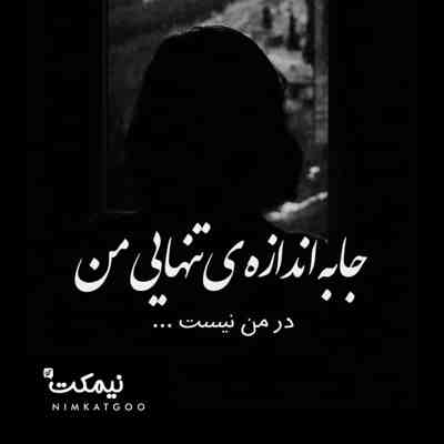 آهنگ زدی قلبمو تو شکستی آخ جدی جدی