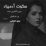 آهنگ من برای عشق غیر از تو به کی رو میزنم اون چشم های شاهکش بخواد زانو میزنم