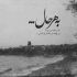آهنگ آخ که دنیاتمو دنیامی میرم هر جا تو باهامی همیشه نازه اون چشمای رنگیتو میکشم