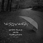 آهنگ منی که خالیه دستم ولم کردی دیگه رسما لااقل هرجا میری تو دیگه پشتم بد نگو اصلا