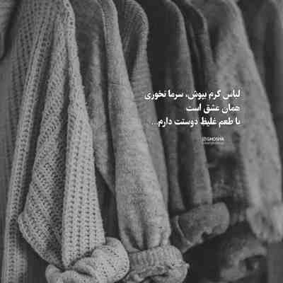 تو شدی آرامشم از تو دست نمیکشم