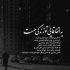 آهنگ چه شبایی دلمو زدم به دریا واسه دیدنت لک زده دلم برای اینکه بازم تو بغل بگیرمت