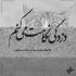 آهنگ برف برف برف میباره آسمونم دلش غصه داره حق داره هرچی امشب بباره