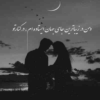 آهنگ وقتی پیش توام یه آدم دیگم