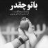 آهنگ آروم بی تو پرسه زدم شب و خیسم از این بارون