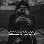 آهنگ چیکار کنم از دستت آخه دیوونه شدم از بس که شیرینه کارات