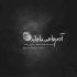 آهنگ کجای دنیا به من رسیدی شدی امیدم تو نا امیدی