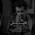 آهنگ چه عاشقانه آمدی در دل من خوش آمدی عشق به ساحل من من پرسه در شب میزنم